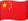 Chinese Flag - CS2 Cheats in Chinese